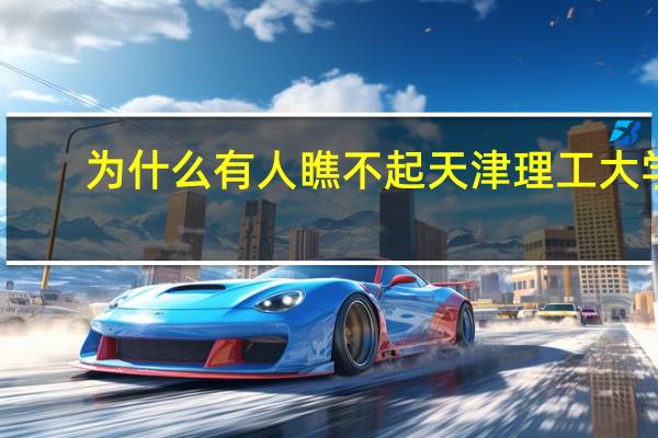 为什么有人瞧不起天津理工大学