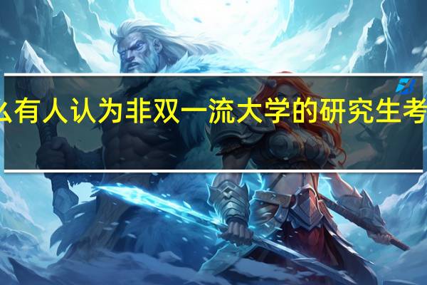 为什么有人认为非双一流大学的研究生考上了也没用