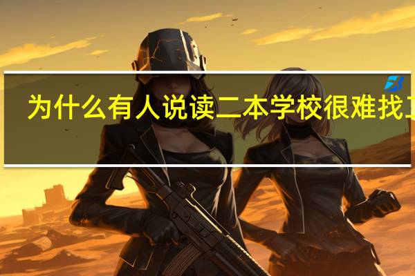 为什么有人说读二本学校很难找工作，二本生的出路在哪里
