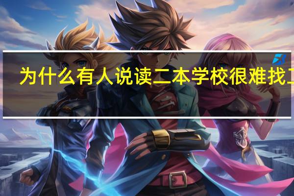 为什么有人说读二本学校很难找工作