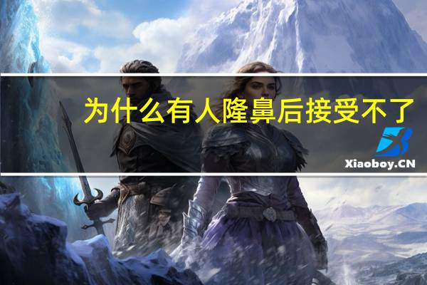 为什么有人隆鼻后接受不了,女人接受男人捏鼻子说明什么