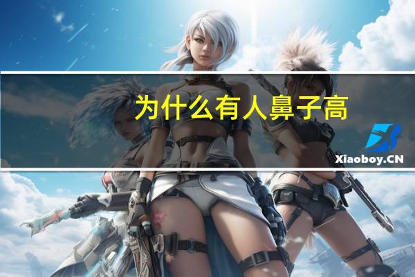 为什么有人鼻子高，人的鼻子为什么比眼睛，嘴巴高