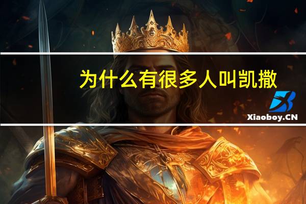 为什么有很多人叫凯撒