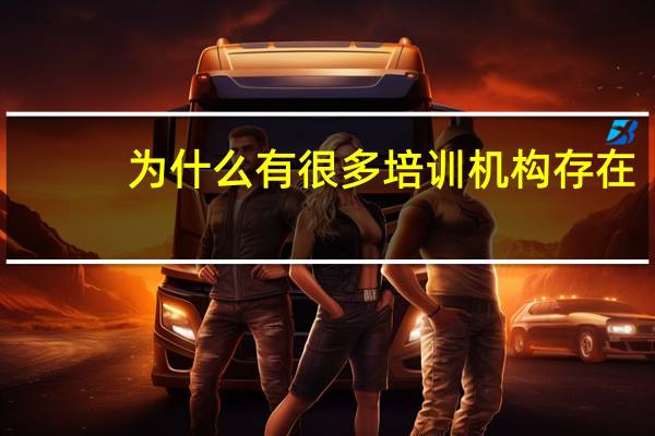 为什么有很多培训机构存在