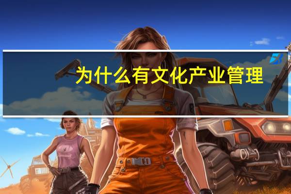 为什么有文化产业管理