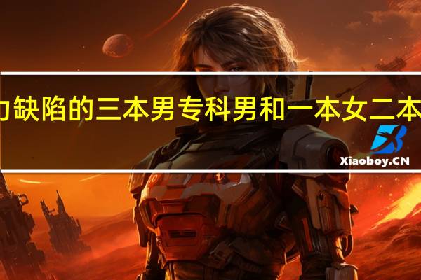 为什么有智力缺陷的三本男专科男和一本女二本女结婚的现象很少