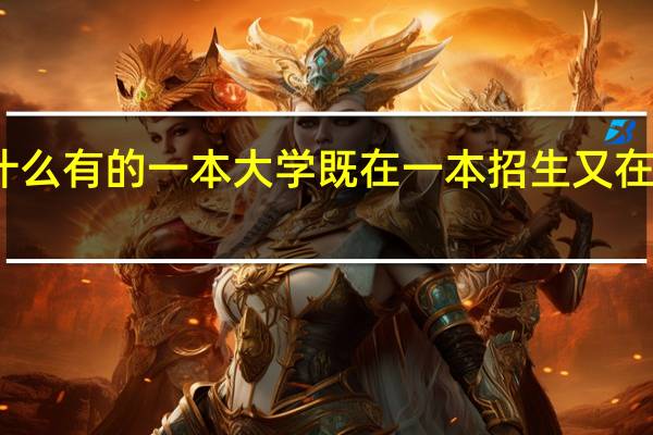 为什么有的一本大学既在一本招生又在二本招生