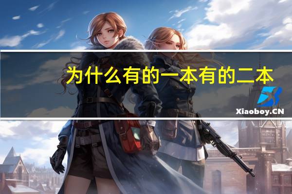 为什么有的一本有的二本