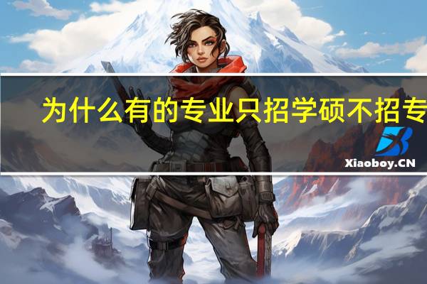 为什么有的专业只招学硕不招专硕