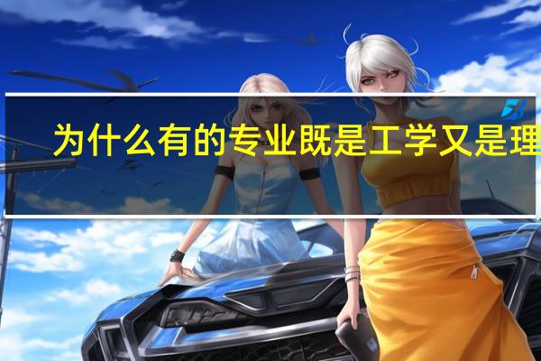 为什么有的专业既是工学又是理学
