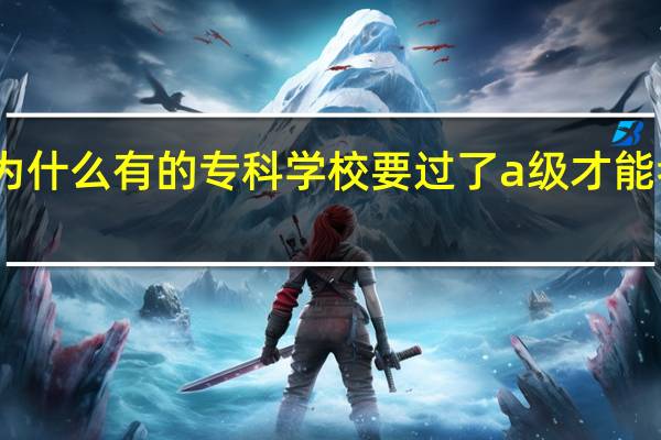 为什么有的专科学校要过了a级才能考四级