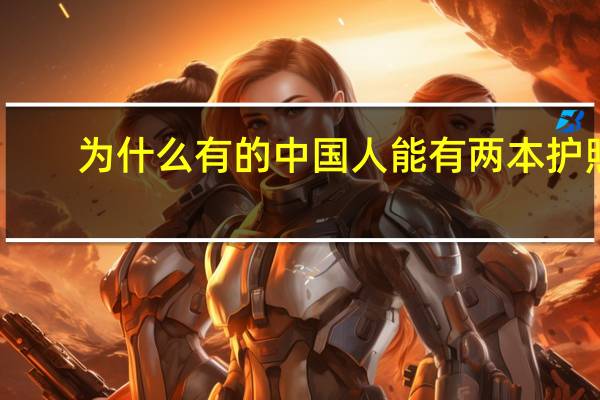 为什么有的中国人能有两本护照