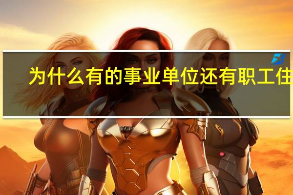 为什么有的事业单位还有职工住宅