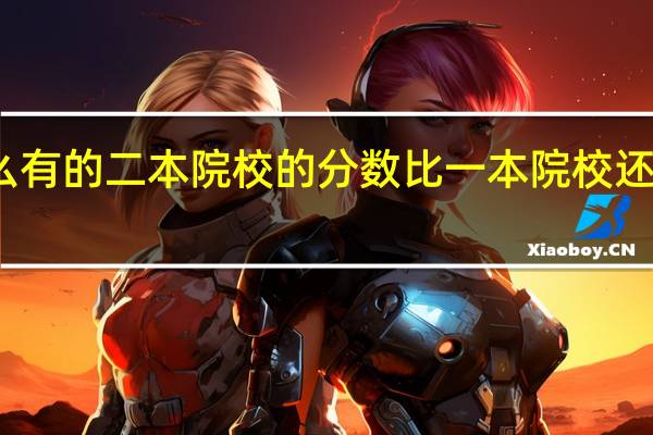 为什么有的二本院校的分数比一本院校还要高不少呢