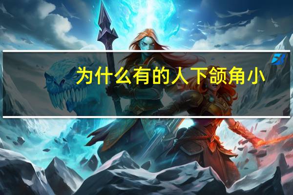 为什么有的人下颌角小(为什么父母下颚角高而我低)