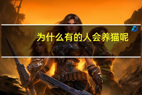 为什么有的人会养猫呢