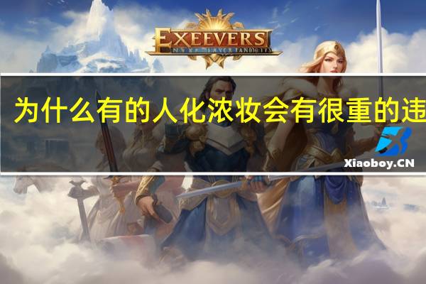 为什么有的人化浓妆会有很重的违和感