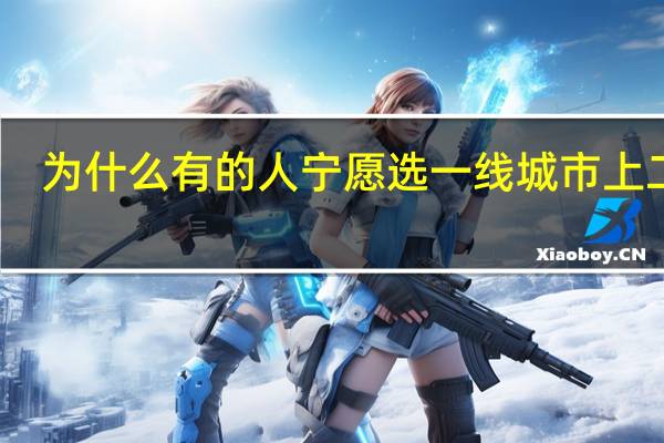 为什么有的人宁愿选一线城市上二本，也不去三线城市读985