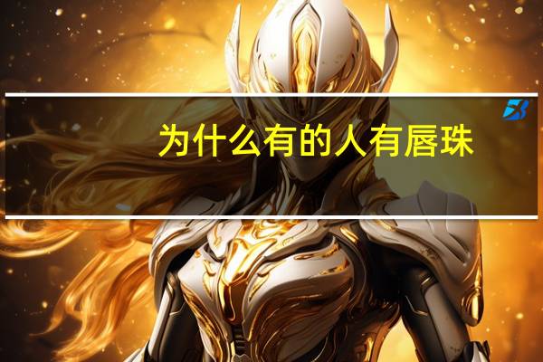 为什么有的人有唇珠?接吻为何要吻唇珠