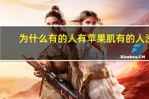 为什么有的人有苹果肌有的人没有？为什么年纪大了会有苹果肌