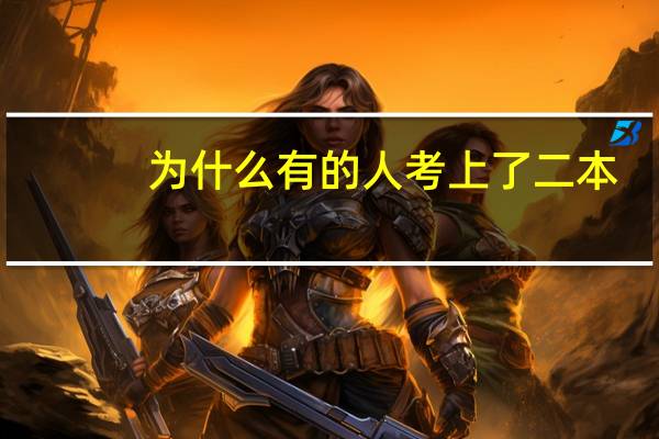 为什么有的人考上了二本,后来还是读专科