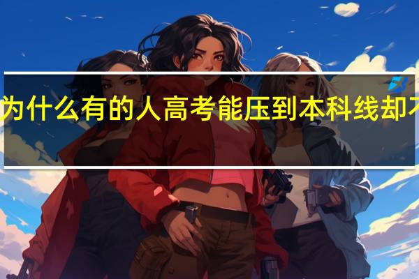 为什么有的人高考能压到本科线却不能上