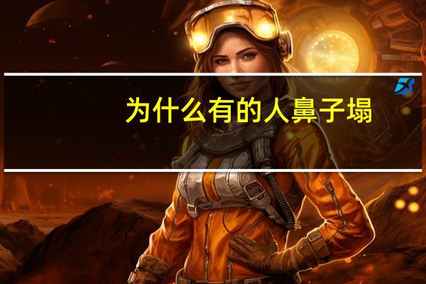 为什么有的人鼻子塌(我爸妈都是高而挺的鼻子，为什么我的鼻子却很塌啊)