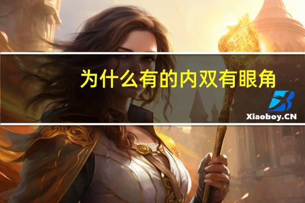 为什么有的内双有眼角(什么是内双)
