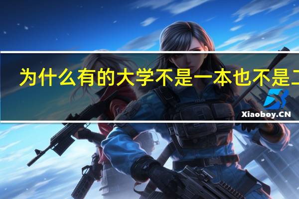 为什么有的大学不是一本也不是二本