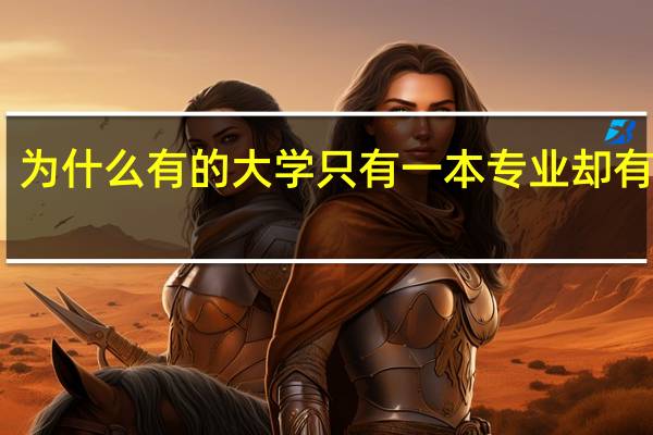 为什么有的大学只有一本专业却有一本,二本两个录取线,那二本线是什么作用