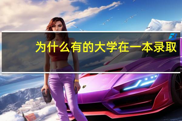为什么有的大学在一本录取,有的在二本录取