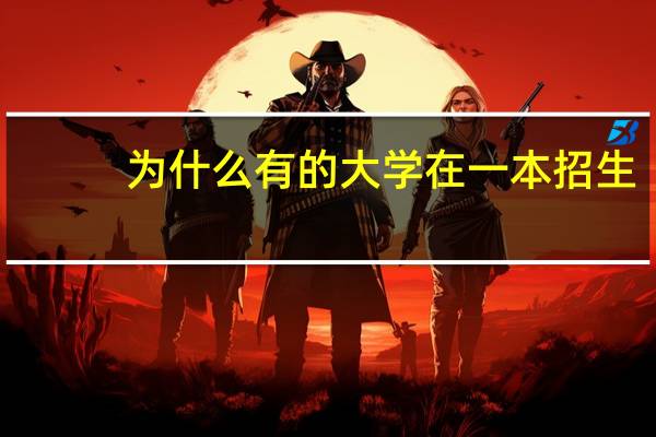 为什么有的大学在一本招生,又在二本招生,那它是一本