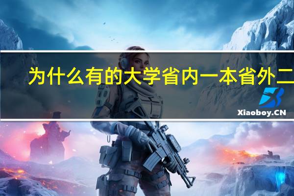 为什么有的大学省内一本省外二本