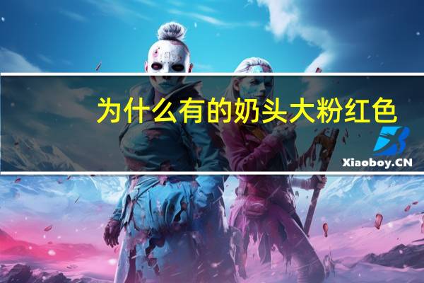 为什么有的奶头大粉红色?正常母乳应该是什么颜色