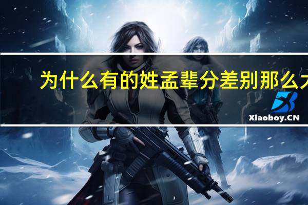 为什么有的姓孟辈分差别那么大