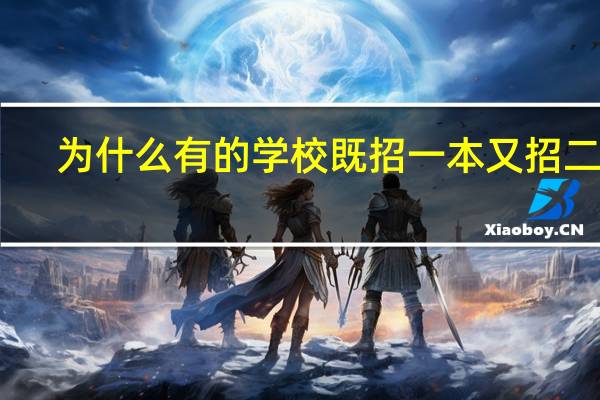 为什么有的学校既招一本又招二本