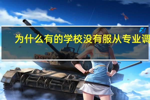 为什么有的学校没有服从专业调剂