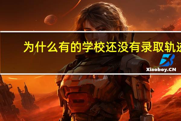 为什么有的学校还没有录取轨迹