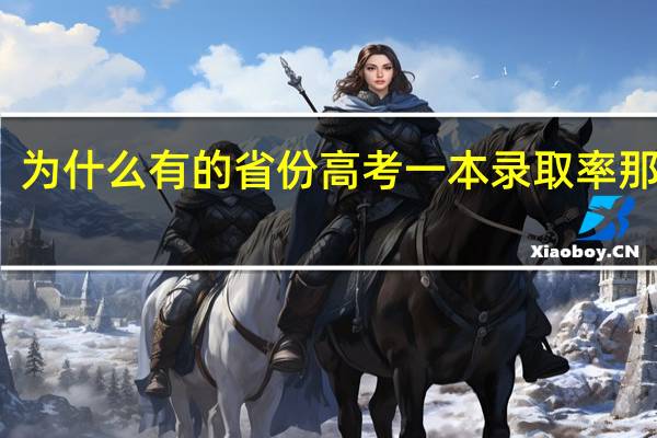 为什么有的省份高考一本录取率那么低