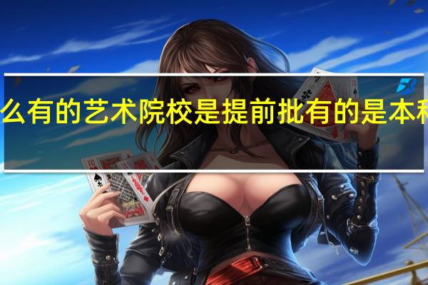 为什么有的艺术院校是提前批有的是本科一批录取