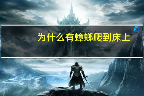 为什么有蟑螂爬到床上(为什么有蟑螂)