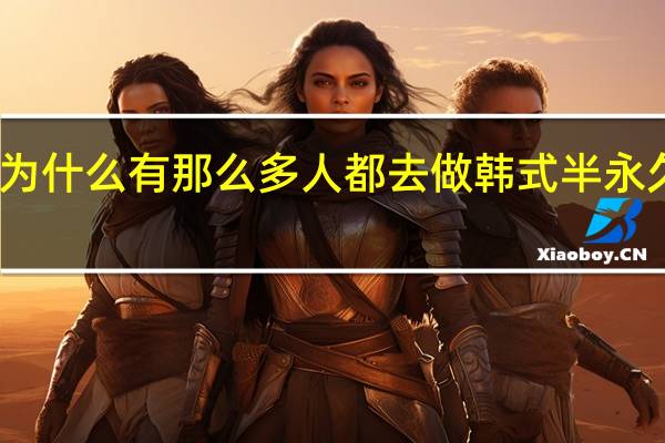 为什么有那么多人都去做韩式半永久化妆