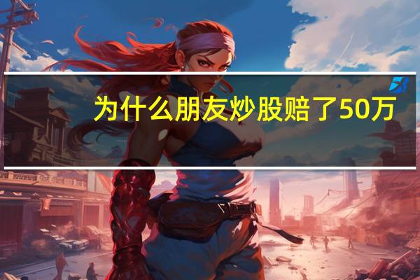 为什么朋友炒股赔了50万，继续炒还可以回本吗