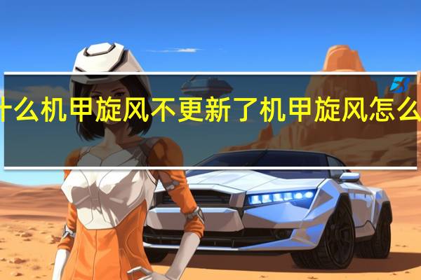 为什么机甲旋风不更新了 机甲旋风怎么删除角色