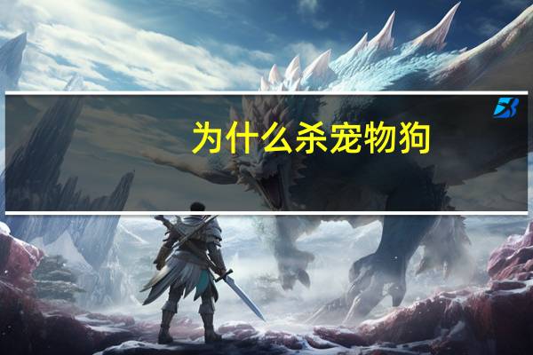 为什么杀宠物狗
