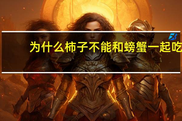 为什么柿子不能和螃蟹一起吃（柿子不能和酸奶一起吃）