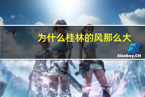 为什么桂林的风那么大