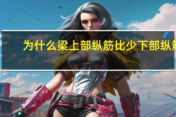 为什么梁上部纵筋比少下部纵筋