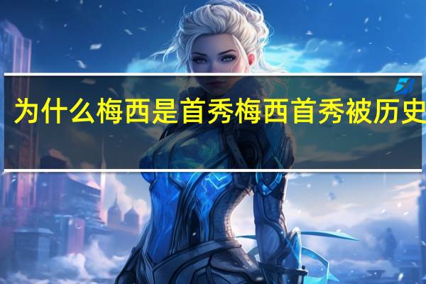 为什么梅西是首秀 梅西首秀被历史定格