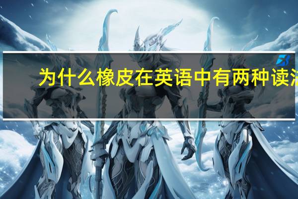 为什么橡皮在英语中有两种读法